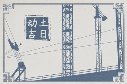2024年动土建房的最佳吉日是哪一天？