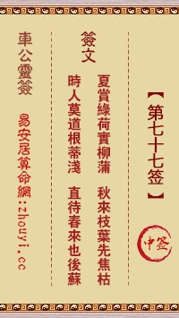 天后圣母灵签第七十七签是什么意思？能否详细解释一下？