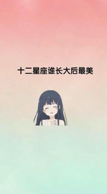 哪个星座长大后蕞美丽？十二星座长大谁蕞美？