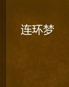 一、  ：连环梦境中时空错位与意识重构的玄学机制