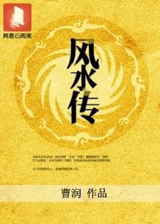 风水小说中的常见元素及其象征意义