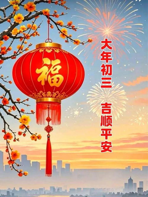 大年初三，谁能给我一个初三拜年的温馨祝福呢？