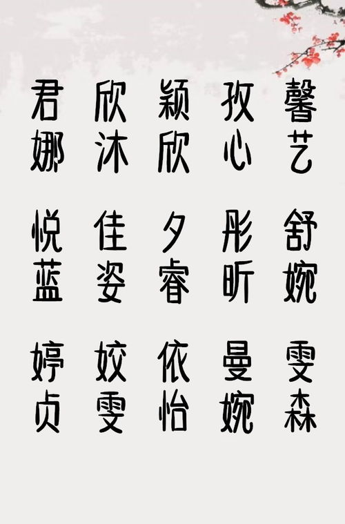 蒋姓女宝宝起名：注沉重字义与音韵的和谐