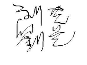 从笔画看命运