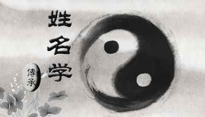 一、 姓名学与八字命理的交叉框架