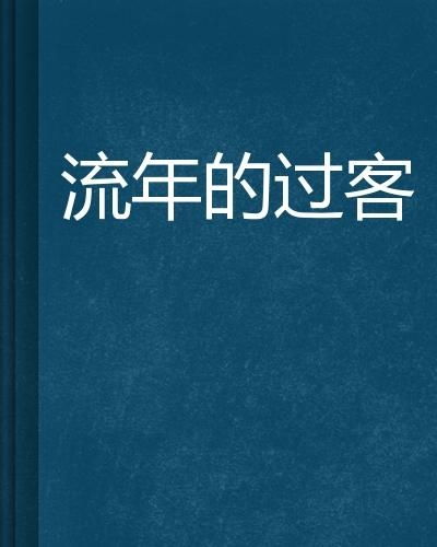 2.1 流年节奏与内心状态演变