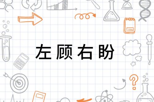 将左顾右盼对应生肖为，会是哪个生肖呢？