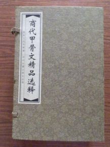 一、 甲骨文卜筮：商朝王权神化下的出行决策机制