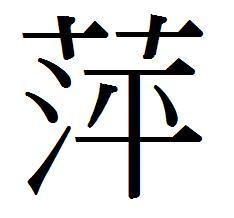 兔宝宝带繁体‘继’字，如何改写为？
