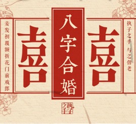 八字戊辰日与庚寅日合婚，能揭示怎样的命运玄机？