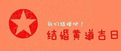 清明节后两天适合订结婚日子吗？