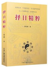 七政四余天星择日法的历史渊源及哲学内涵