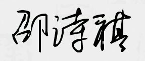 祎字的文化底蕴意蕴
