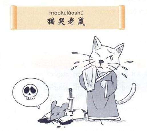 猫哭耗子假慈悲所说的动物代表哪个生肖？
