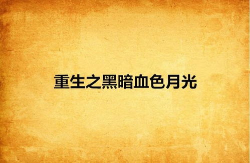 一、 文献综述：月光、阴阳与生肖星座的象征意义