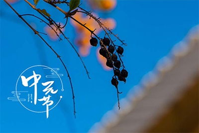 一、 中元节概述：历史持续发展渊源与现代化持续发展