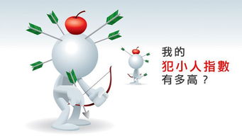 二、小人的定义及其危害：潜在的破坏因素