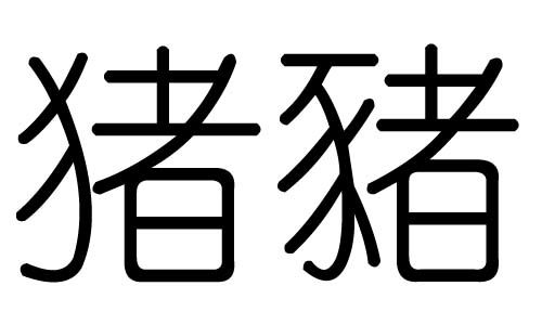 琇五行属什么？琇的繁体字琇是什么意思？