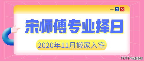 2025年11月8日搬家吉日：2025年11月8日宜搬家入宅