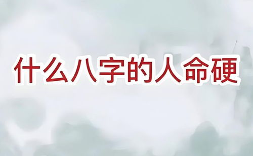 什么样的八字的人命硬？