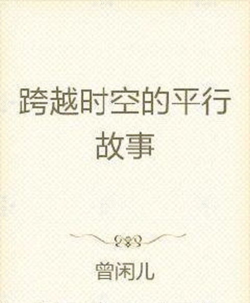 序论：跨越时空的命运纠葛