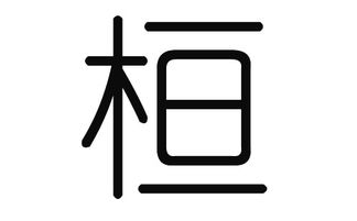 单字名？那得看情况！
