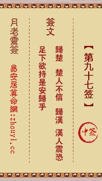 胡公灵97签和胡公灵签分别是什么意思？