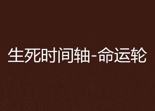 二、时间轴上的命运交叉点