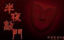 前言：对“夜半鬼影幢幢敲门，为何不问青天”现象的学术探讨