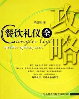 旅游餐饮礼仪的本质：不是“守规矩”， 是“读空气”