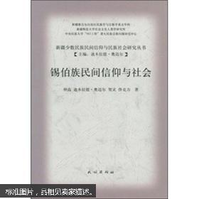 ：锡伯族古代信仰的历史脉络