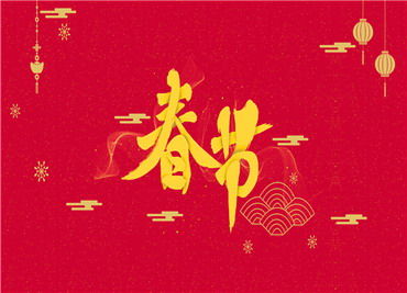 大年初九的黄历上有哪些吉祥话？