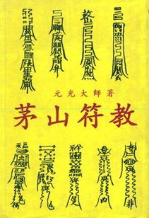 道教咒语的结构与潜在效嫩分析