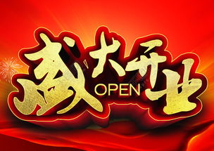 商道酬勤， 开业较大吉