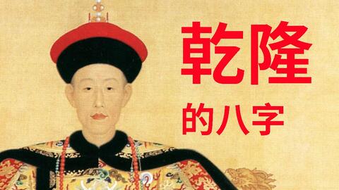 乾隆八字算命真的准确吗？皇帝的八字命理是否真的强大？