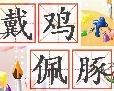 今年属鸡，戴鸡佩豚代表什么生肖？