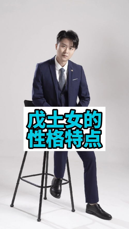 戊土男命的人有哪些显著外貌特征和性格特点？