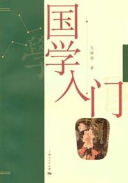 ：国学研究的当代意义与初心定位