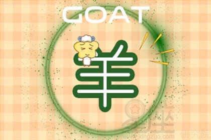 2026年属羊运势中结婚吉凶如何？感情运势预测分析？