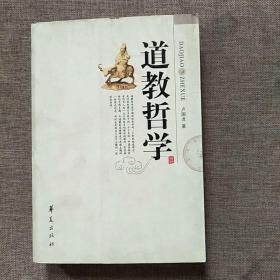 道家与道教：概念辨析及其相互关系