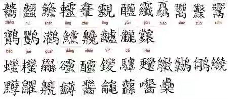 绕字的五行属性