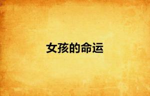 四、 不同出生时辰及生肖对女性命运的细分影响