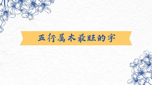 五行属木穿衣，五行属木的字最旺，有没有什么字能增强五行木的力量呢？