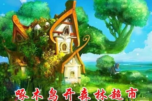 冬天的风，像是无形的刀片，割裂着每一寸空气。啄木鸟超市，这样的恐怖陷阱真实的存在吗？