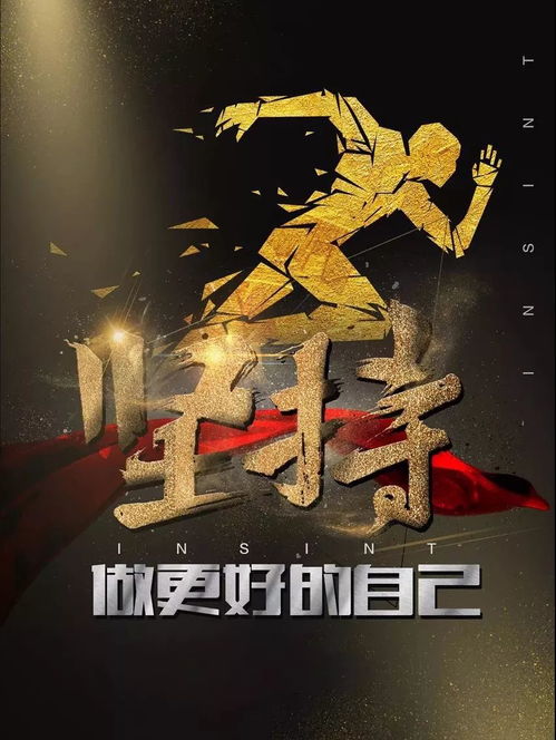 二、  励志语录的“较深渊”效应：源于虚虚假兴盛与心理状态陷阱