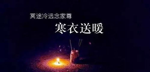 2022年送寒衣是哪一天，具体是几月份呢？