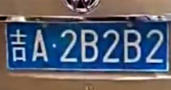 车牌号码8828测吉凶，选号遇贵人旺财最佳数字是哪些？