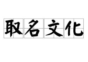 名字中带有瑶字，起名时凶吉如何分析？