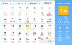 ：黄历与理发吉日之学术探讨