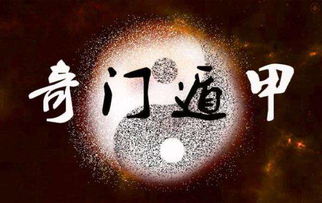 奇门遁甲的魅力